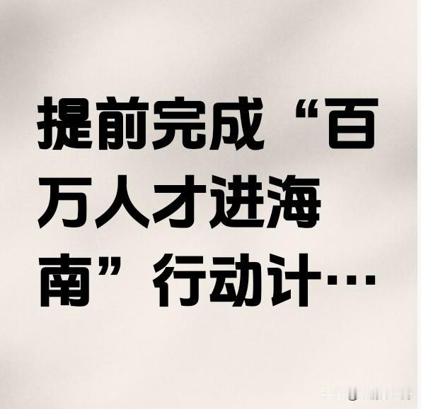 建议海南建设“移民岛”。刚看报道说海南提前完成“百万人才进海南”行动计划目标
