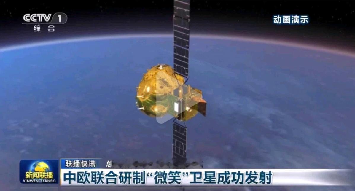 中欧联合研制的“微笑”卫星已于今年5月19日发射上天，成功将该卫星送入约70度倾