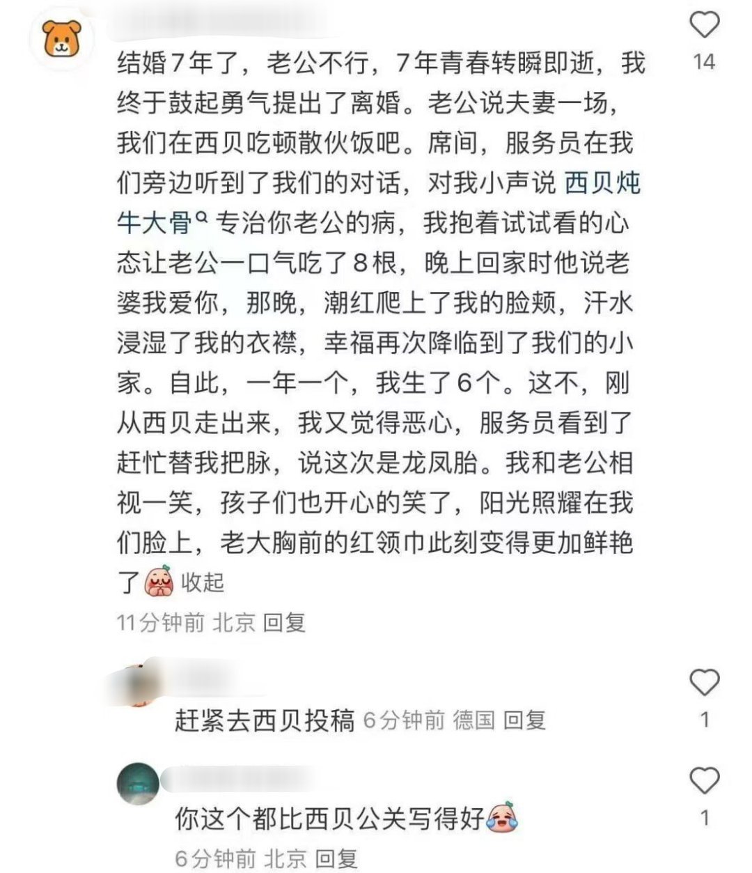 网友太有才华了，西贝文学？​​​