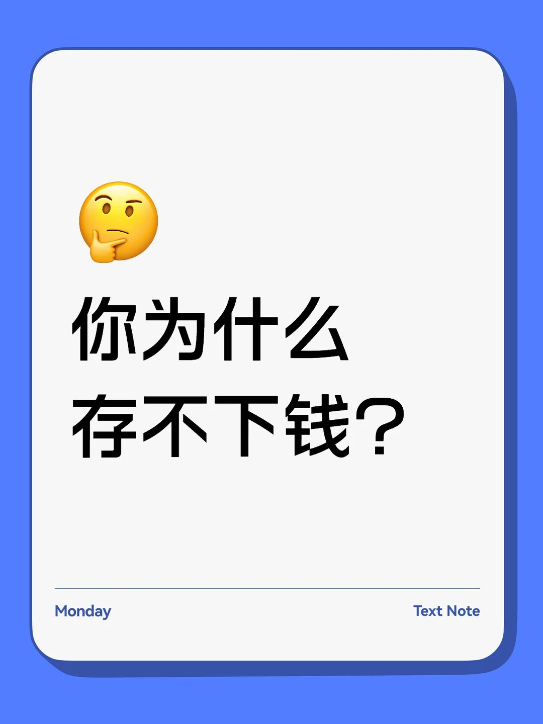 你为什么总是存不下钱？