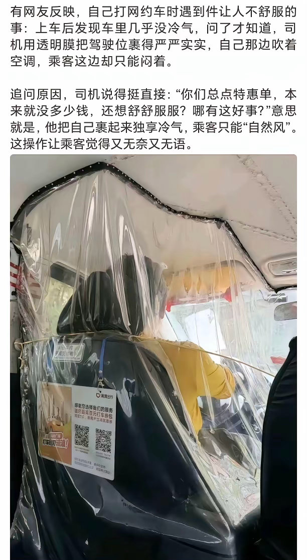 开网约车能开到这种程度也是绝了。就因为乘客打了个特惠，但自己又想吹空调，就想出了