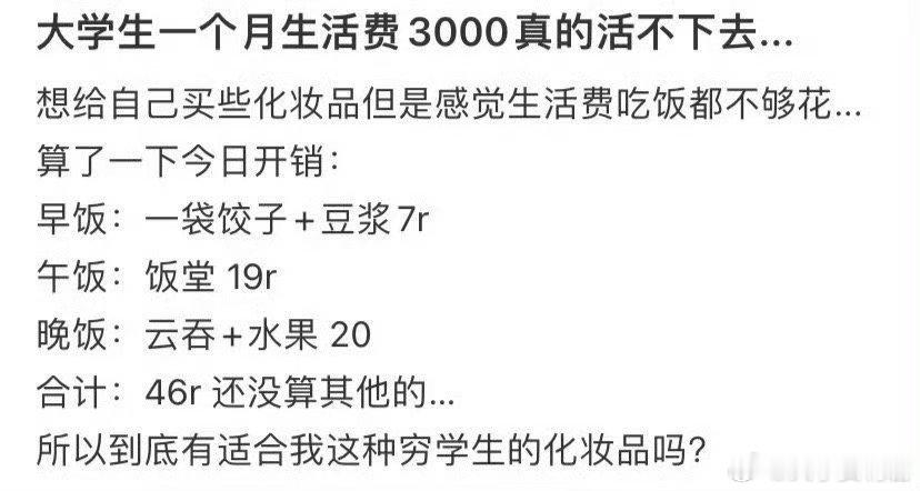 大学生一个月生活费3000