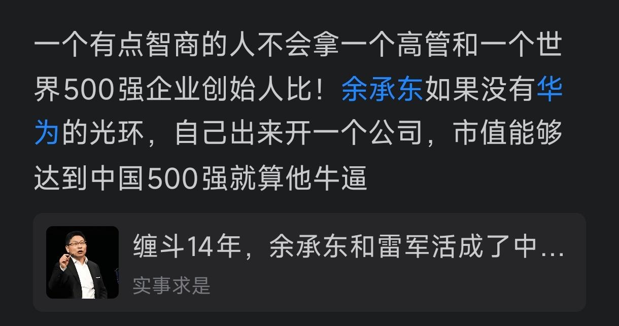 余承东和雷军有可比性吗？很多人认为余承东是公司的高管，而雷军是公司的老板，两个人