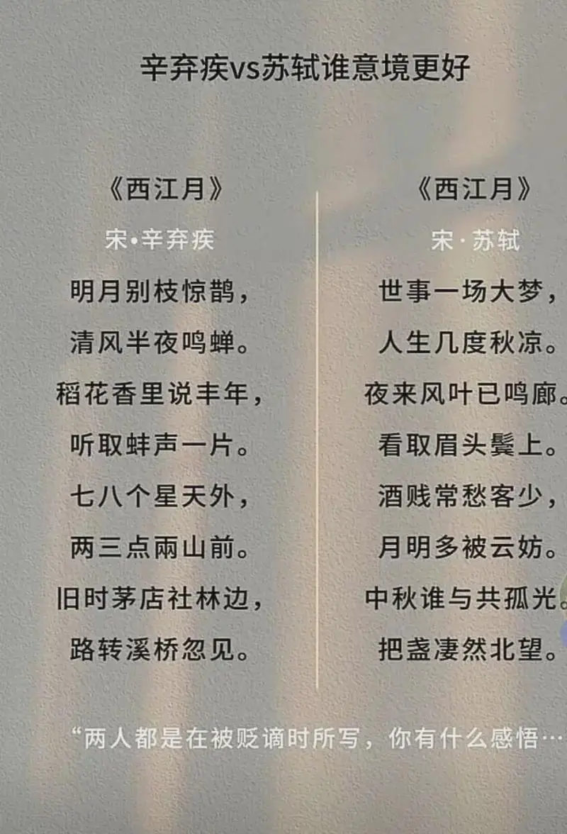 苏轼和辛弃疾的《西江月》