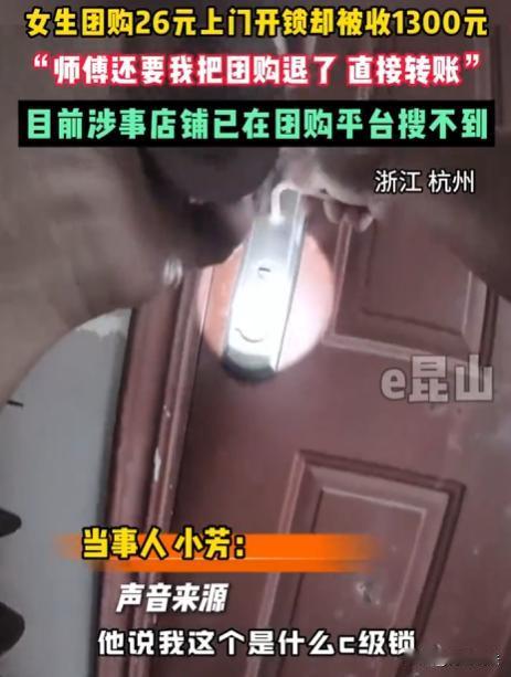 浙江杭州，一女子晚上回家忘带钥匙，通过平台预约了26元上门开锁服务。开锁师傅上门