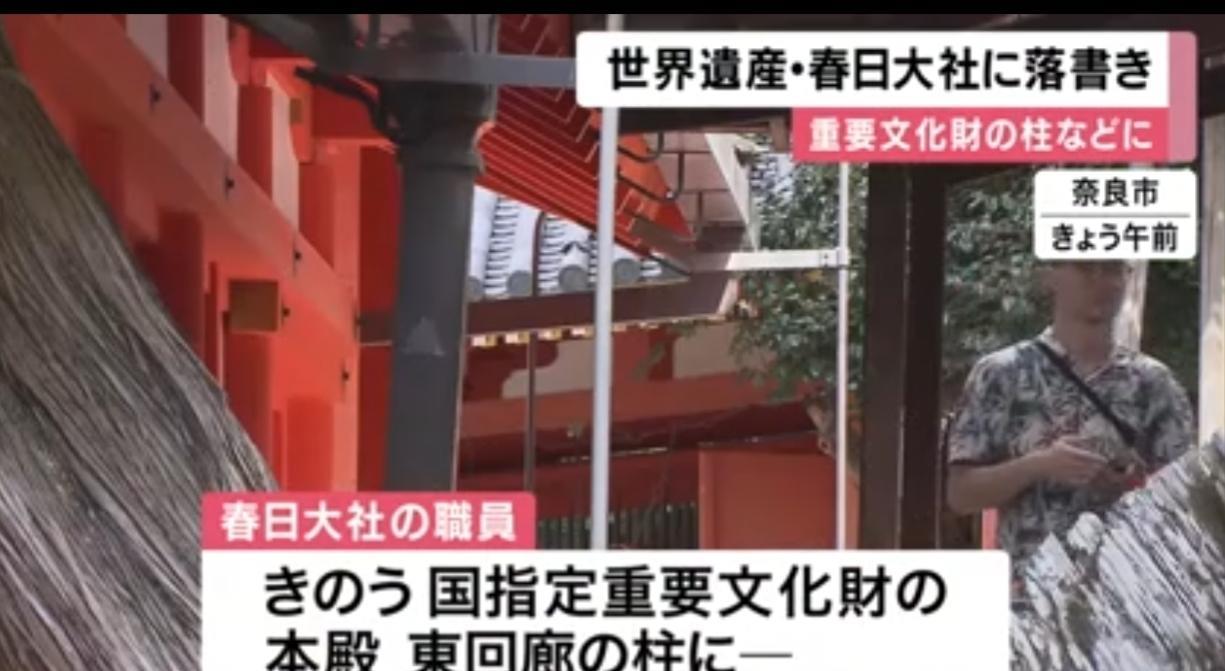 奈良世遗春日大社出现汉字涂鸦9日上午，有信徒联系春日大社工作人员称，在被指定为