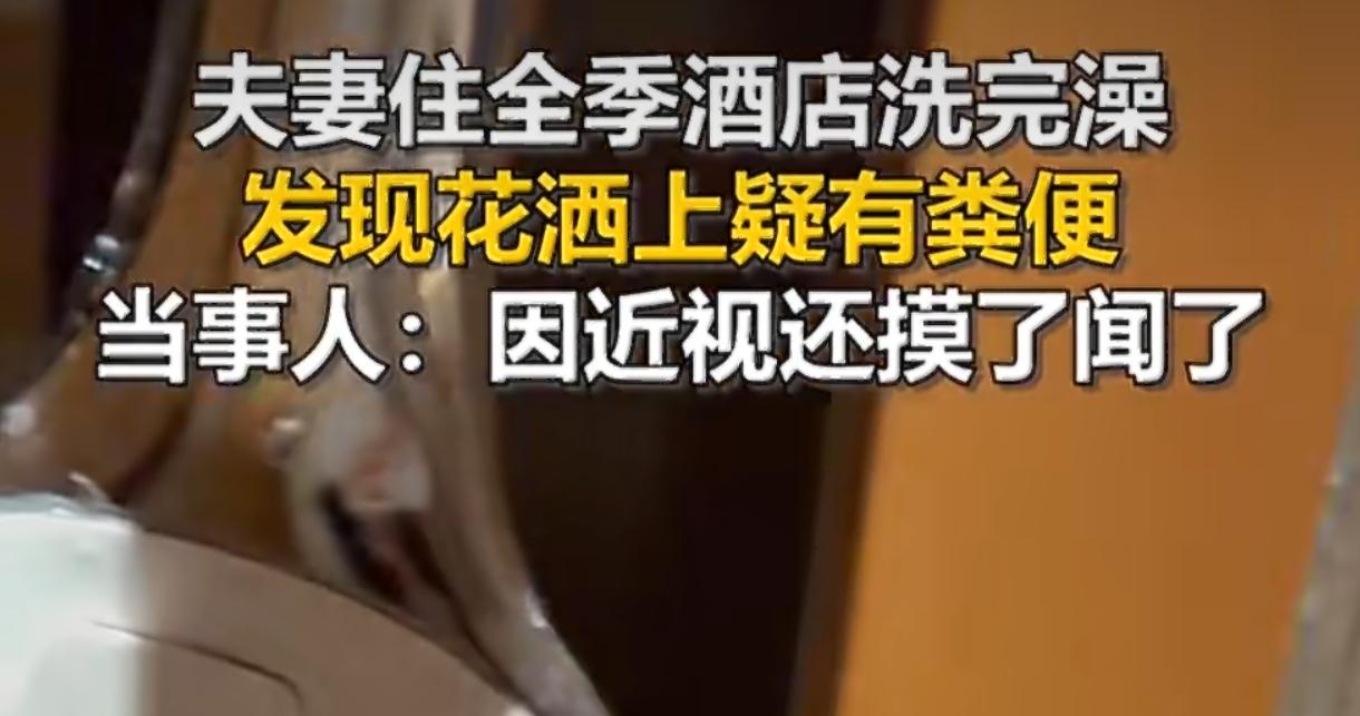 全季酒店花洒惊现粪便！住客抠完才发现，酒店：流程没问题？无锡这事儿简直刷新