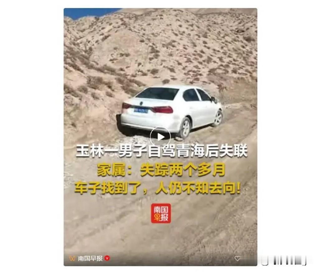 玉林36岁男子钟源达2月前自驾去青海格尔木市旅游时失踪，11月1日只找到车子不见