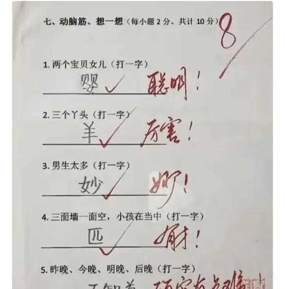 你知道第五题是什么字吗？