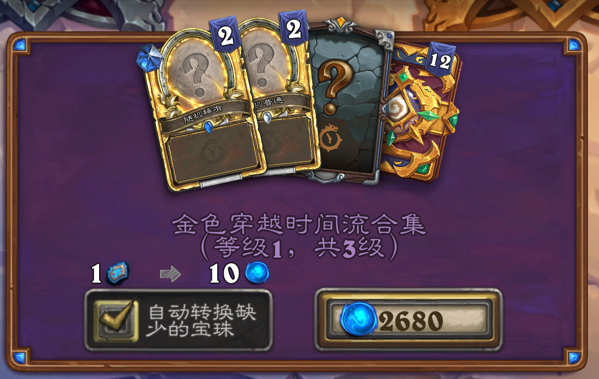 炉石传说金色穿越时间流合集，共三等级，1等级268，2等级488，3等级608