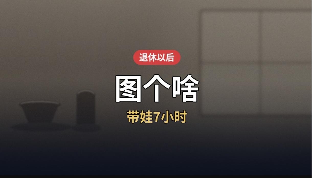 带娃7小时，老人究竟图个啥昨天在小区门口碰见老周，他刚从儿子家回来，手里拎着两
