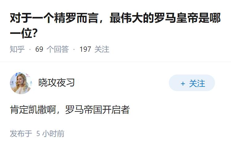 对于一个精罗而言，最伟大的罗马皇帝是哪一位？