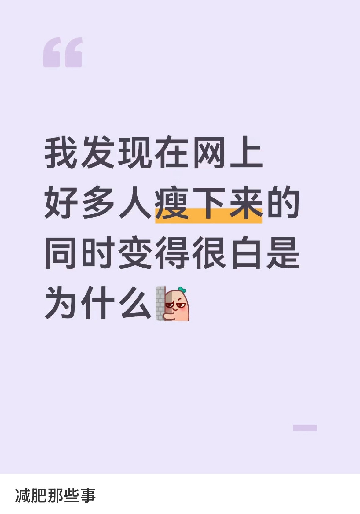 我发现在网上好多人瘦下来的同时变得很白是为什么？