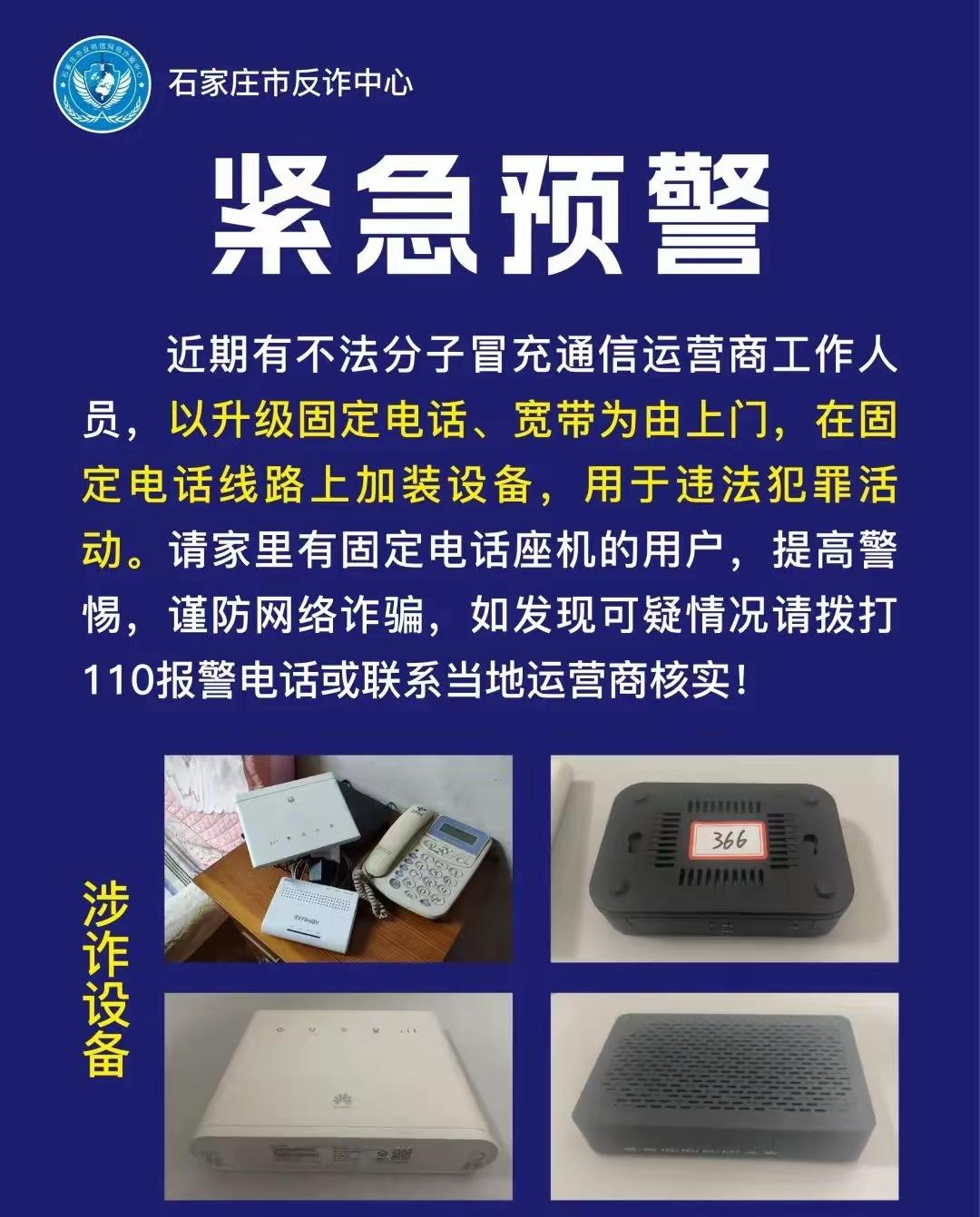 装5台就可能判10年！有人上门装这东西，立马报警家里有固定电话的注意了！最