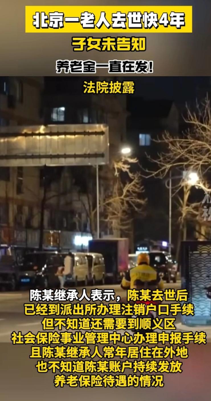 全部退还！北京老人去世4年，养老金照发3.4万！这笔钱最后必须还？北京顺义