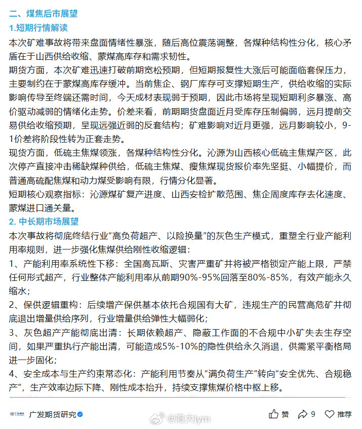 广发期货：煤焦后市展望1.短期行情解读本次矿难事故将带来盘面情绪性暴涨，随后高位