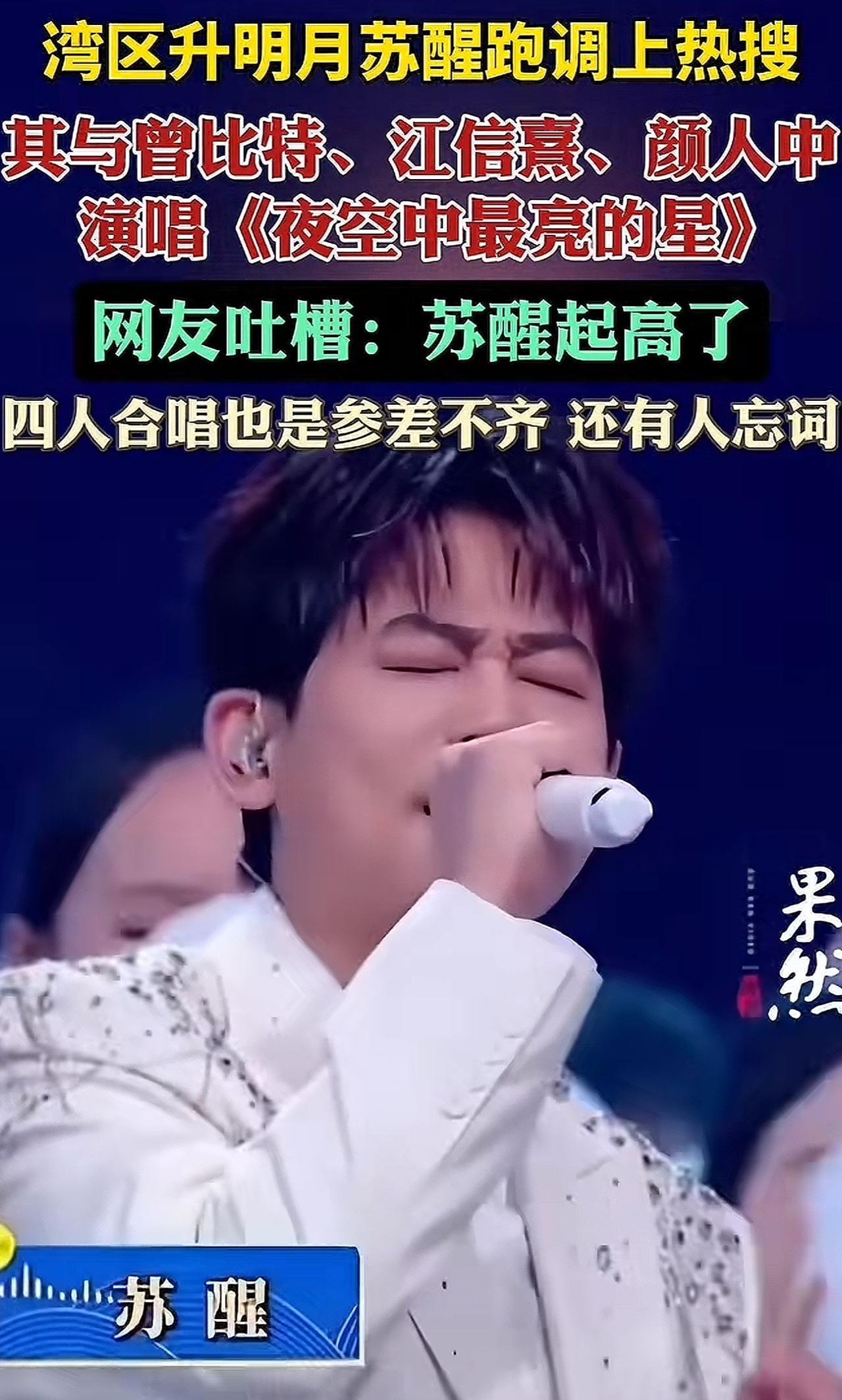 对不起，我要对苏醒脱粉了！今晚这么美妙的音乐会，我被苏醒的破音给吓到了！按