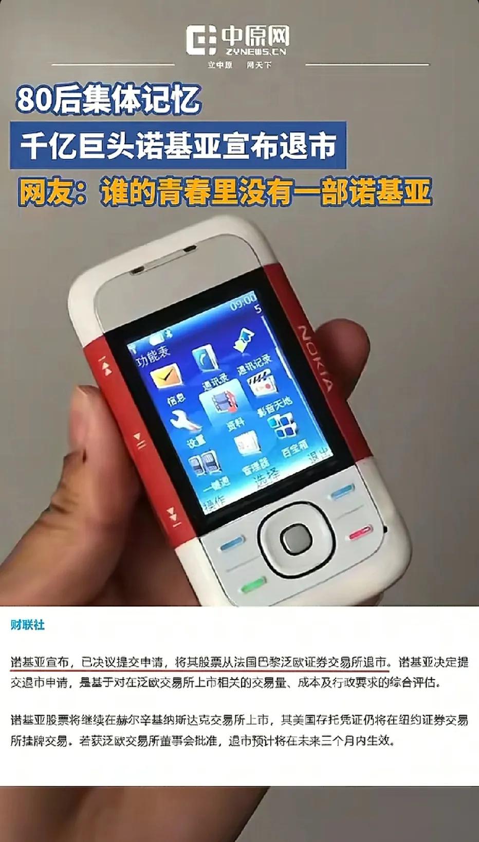 诺基亚竟然已经宣布退市了！啊，退市了！哎，我的青春呀！第一部手机，就是用的诺基亚