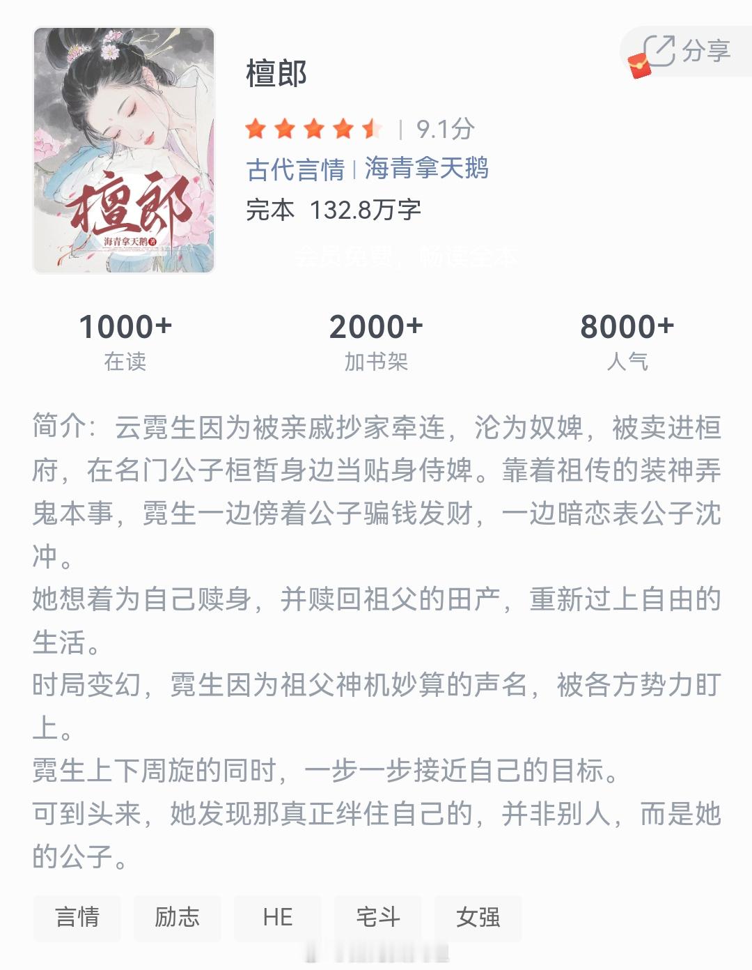 《檀郎》作者：海青拿天鹅云霓生因为被亲戚抄家牵连，沦为奴婢，被卖进桓府，在名门公