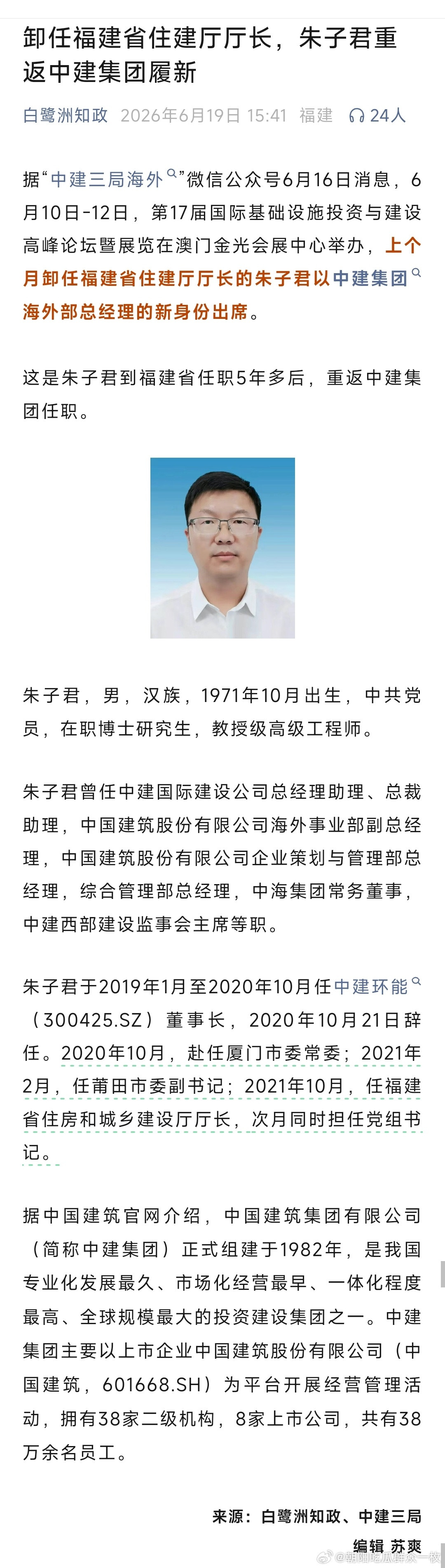 卸任福建省住建厅厅长后，朱子君已任中建集团海外部总经理。