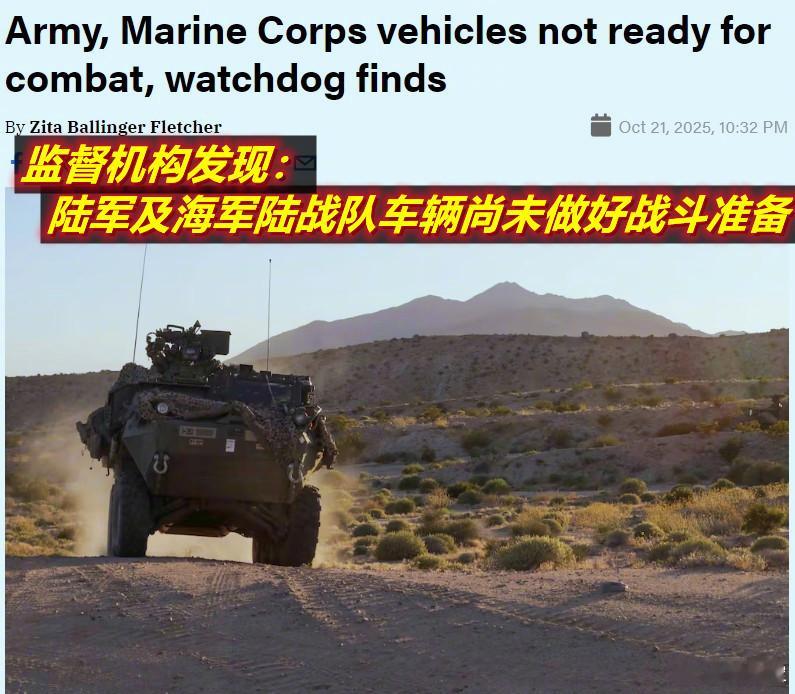 图1：据美政府问责局上个月发布的一份报告显示，美陆军和陆战队经常无法达到预期战备