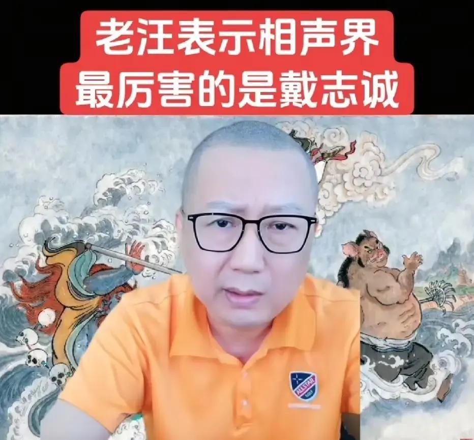 老汪在播客里一句“戴志诚比侯耀文强”直接把相声圈炸开锅。他还补刀说当年侯耀文跑