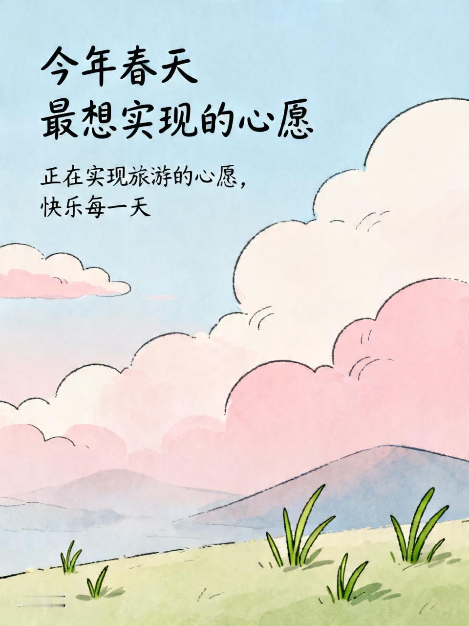 正在实现旅游的心愿，快乐每一天。