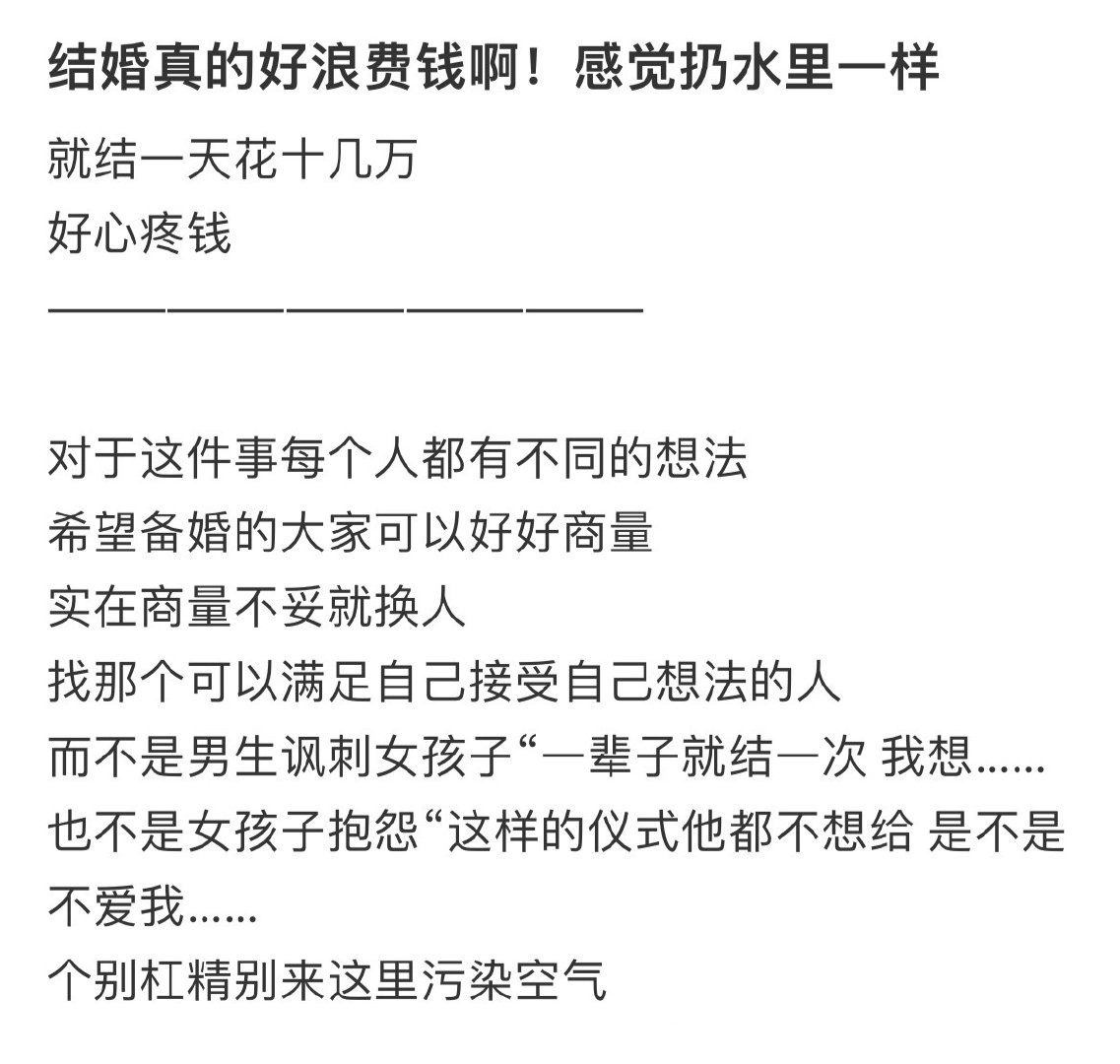 结婚真的好浪费钱啊！感觉扔水里一样