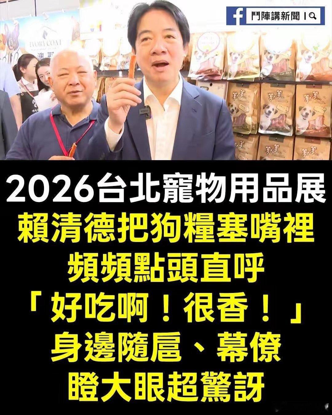 赖清德和他的同类一样，都爱吃狗粮边吃边赞，好吃，很香