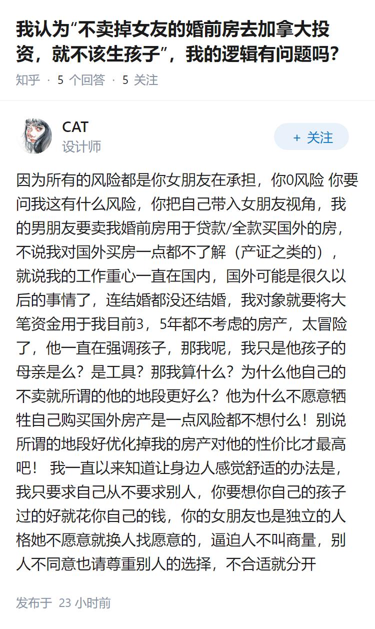 我认为“不卖掉女友的婚前房去加拿大投资，就不该生孩子”，我的逻辑有问题吗？