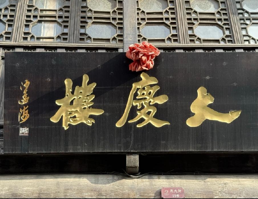 沙孟海写的大庆楼匾额怎么样？沙孟海被网友誉为榜书第一，书写的大庆楼三字，能否代表