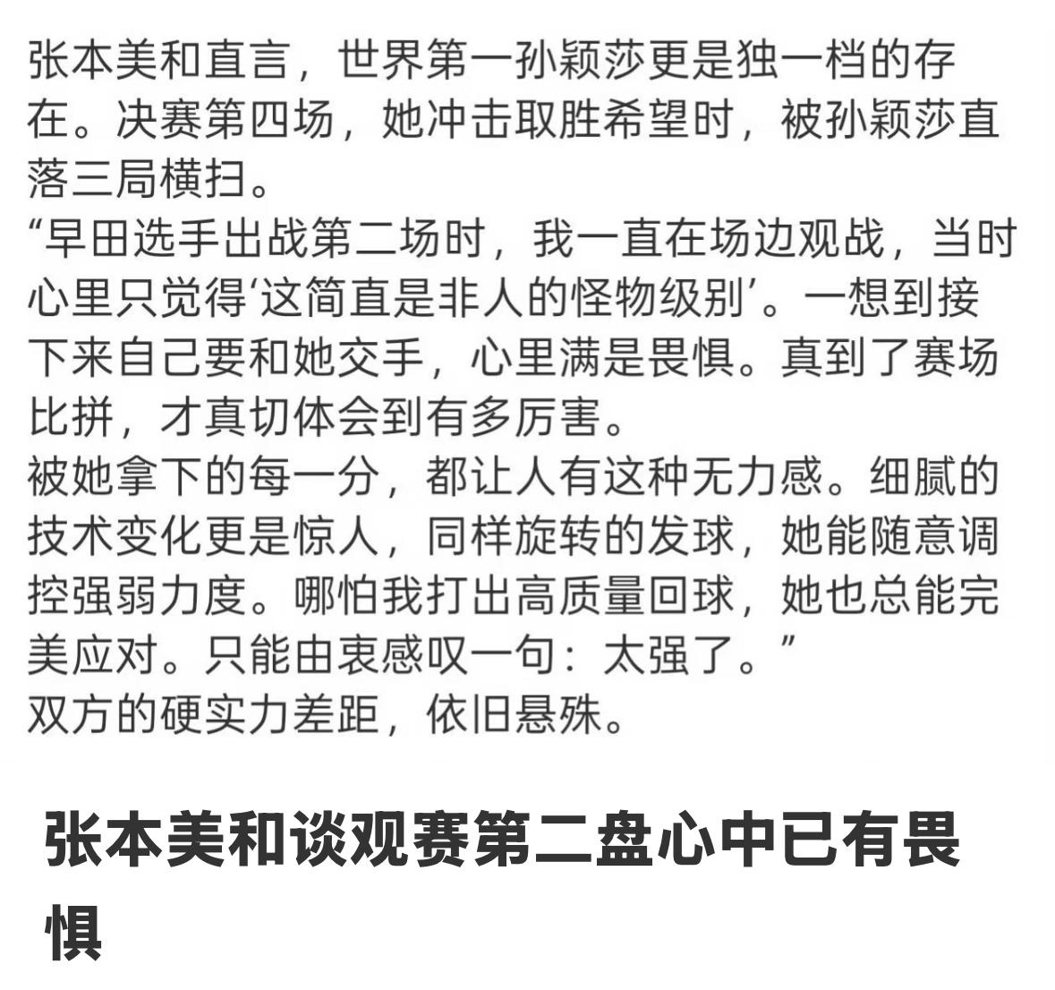 张本美和直言世乒赛决赛观看孙颖莎与早田的比赛已经心生畏惧😱！张本美和在采访中