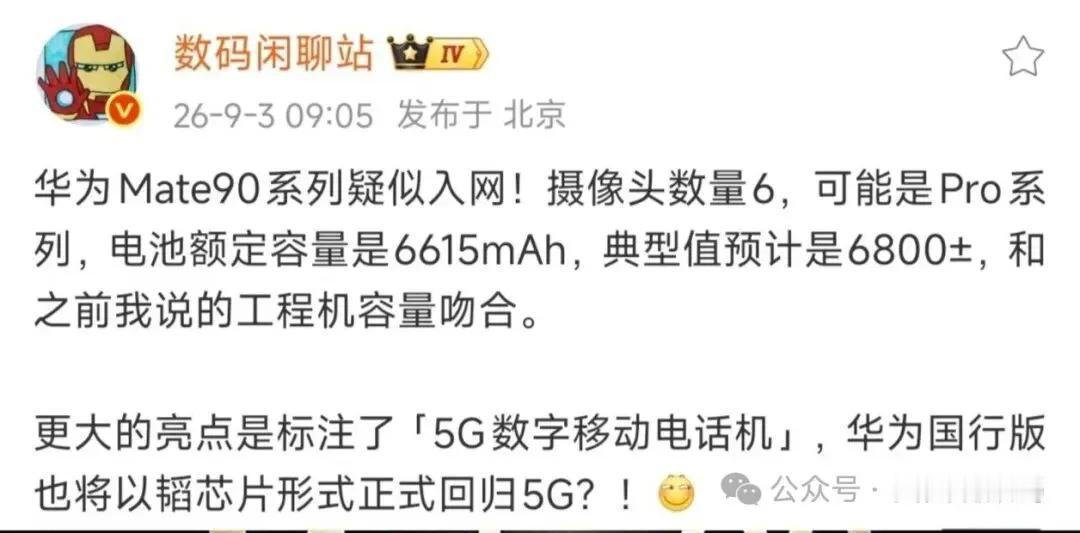 华为Mate90系列提前实锤：麒麟新芯+两亿主摄，发布时间又提前了华为Mat