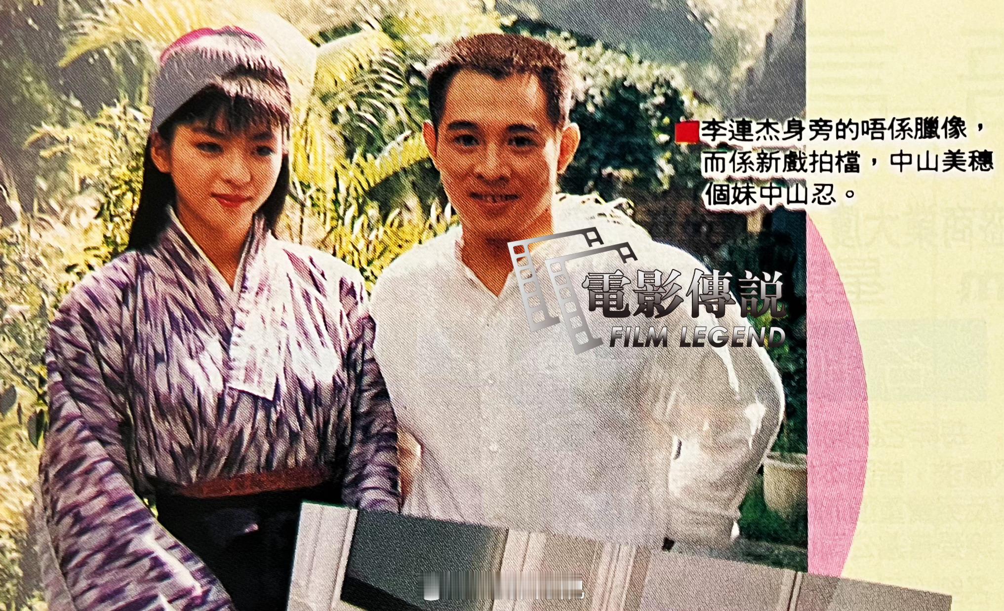 電影傳說扫描1994年，电影《精武英雄》的片场，李连杰与女主中山忍的合影。
