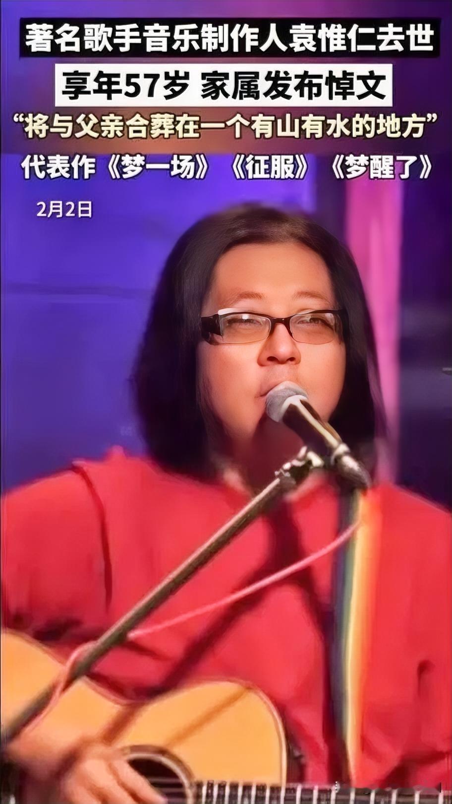 2026年2月2日，乐坛与娱乐圈同陷悲痛：57岁金牌音乐人袁惟仁因病离世，而这一