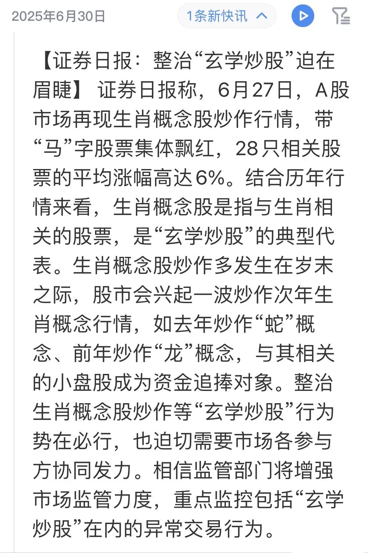 “不正之风炒股”将被得到有效整治了！“玄学炒股”、“易经投资”等投资、炒股的不正