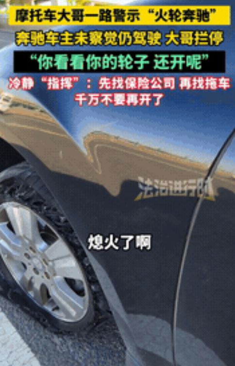 “干的漂亮！”河北，高速公路上一辆奔驰车的左前轮早已烧熔变形，岂料车主竟浑然不知