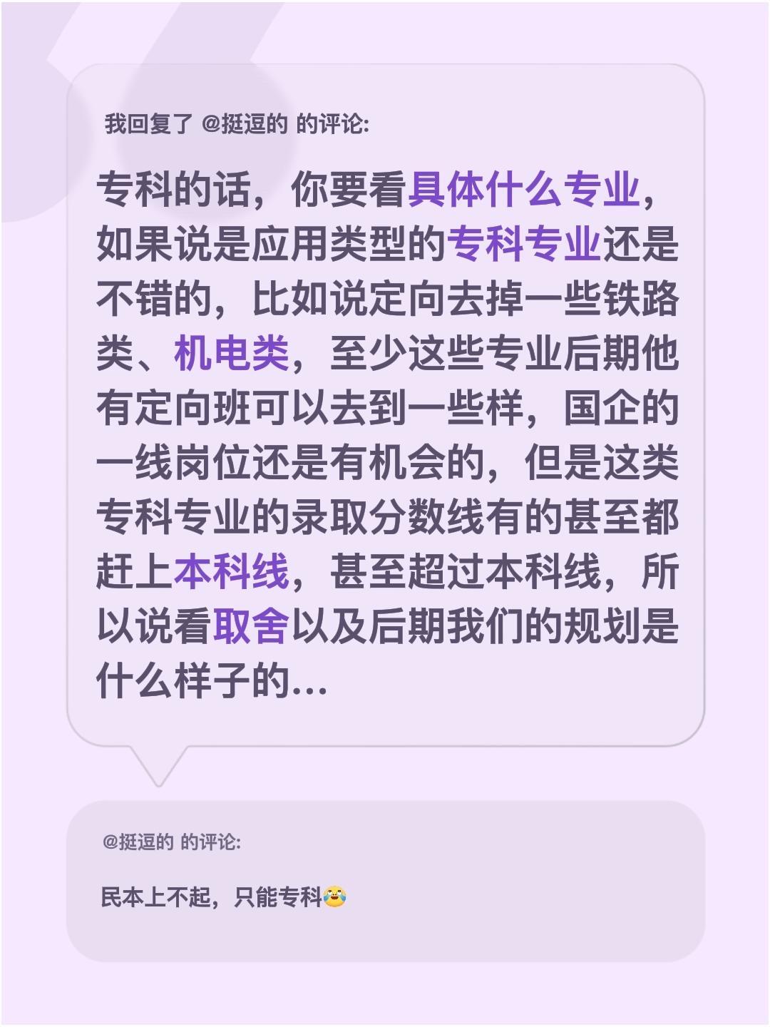 我回复了@挺逗的的评论：专科的话，你要看具体什么专业，如果说是应用类型的专科