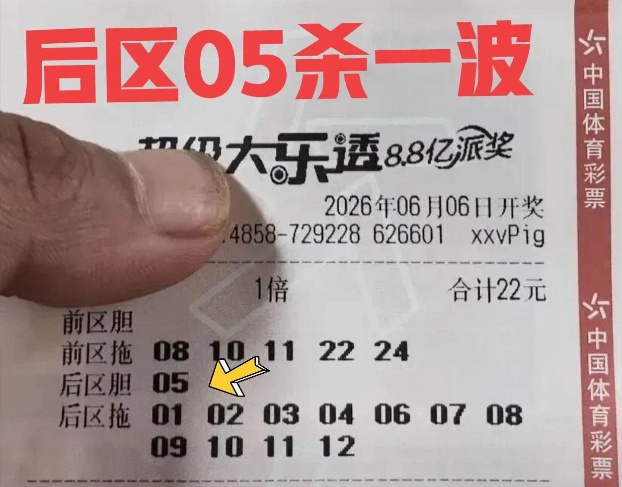 看吧！后区05也要不得了，这么多号码，唯独选了05，那就不要怪我了，直接绝杀