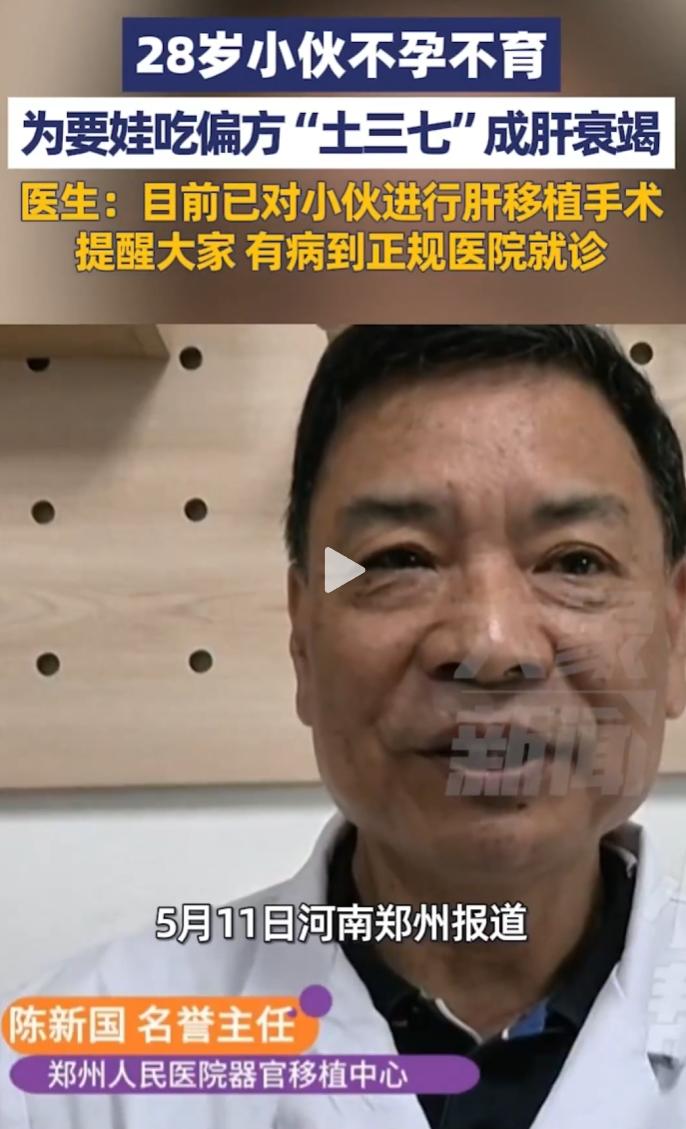 河南郑州28岁小伙备孕心切，长期服土三七偏方，最终因肝衰竭接受肝移植。 近期