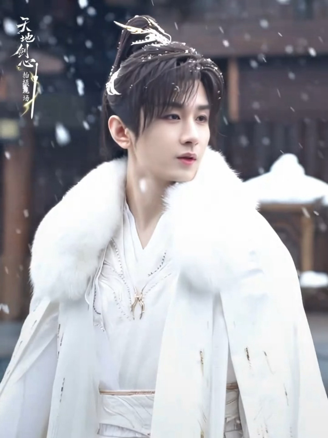成毅天地剑心雪中花絮，是好美好清冷的富贵少爷❄️​​​