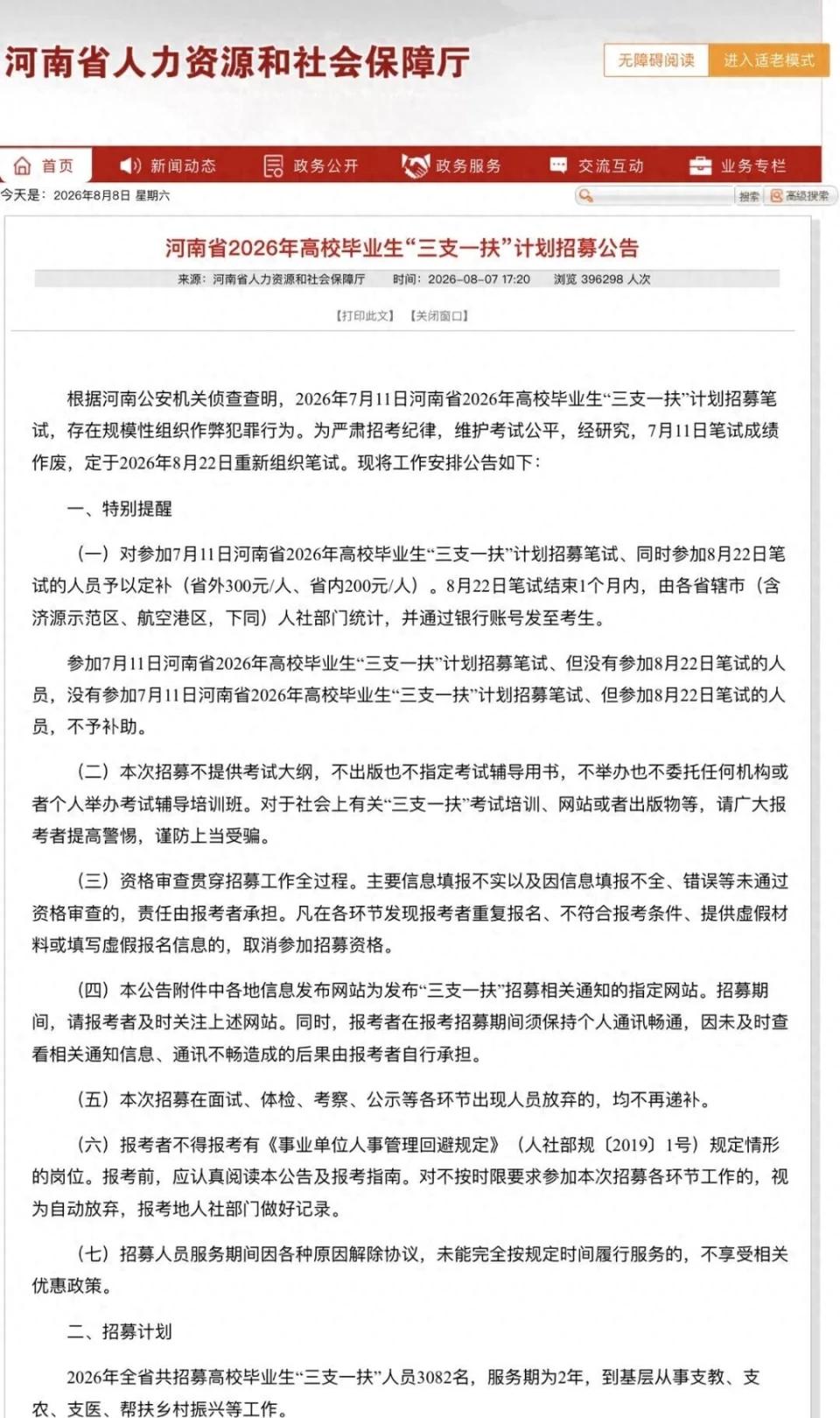 200元/300元就买断了一次招考的公平？河南省2026年“三支一扶”计划