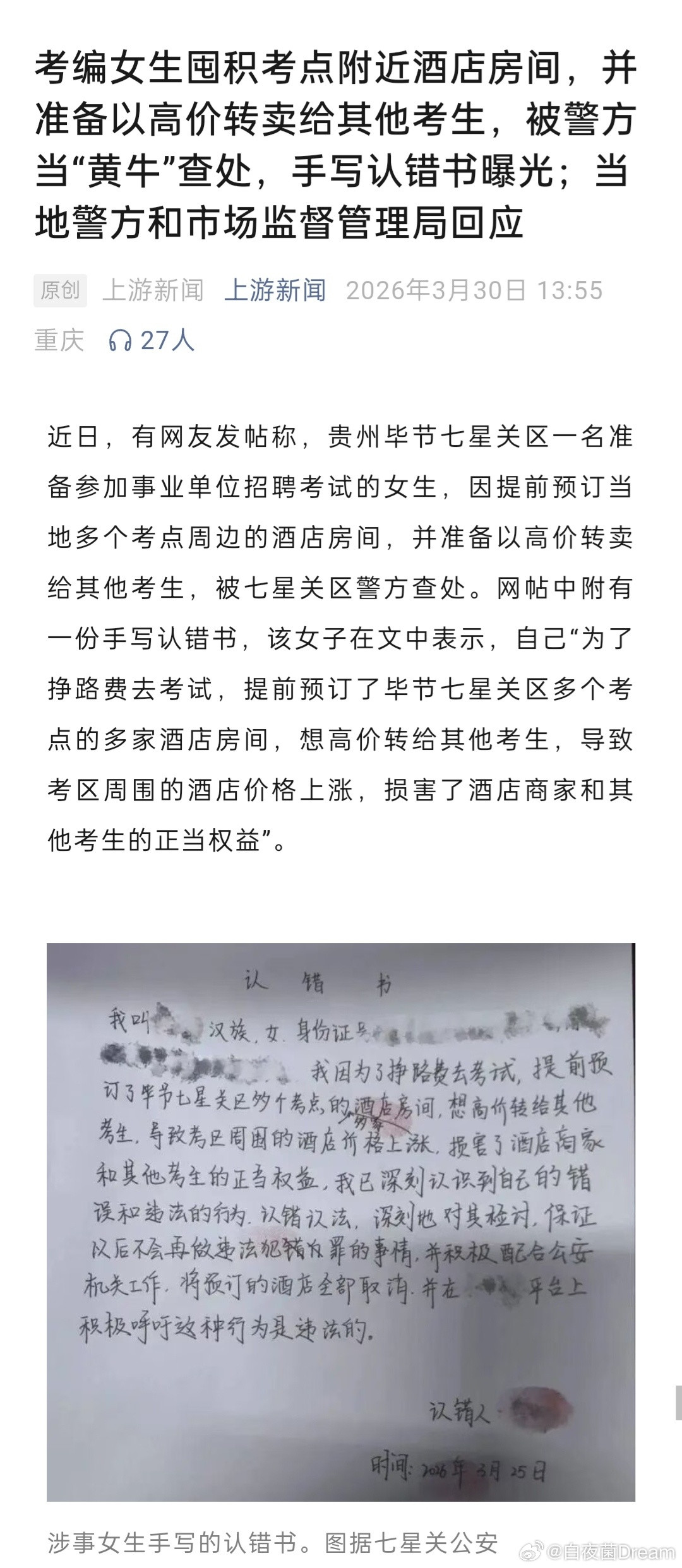考编女生囤积考点附近酒店房间，并准备以高价转卖给其他考生，手写认错书曝光。