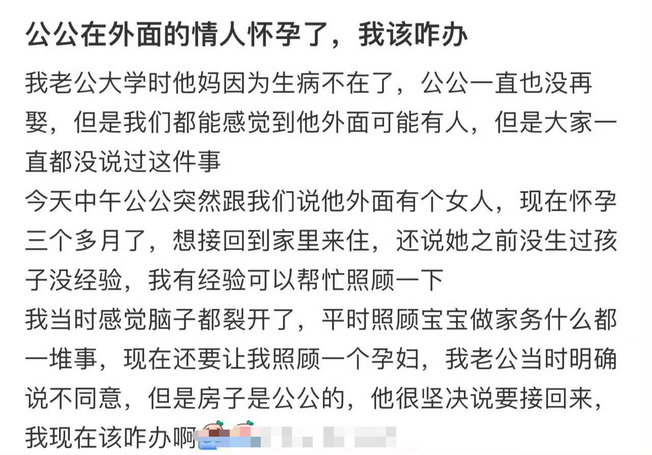 公公在外面的情人怀孕了，我该咋办​？[哭哭]​​​
