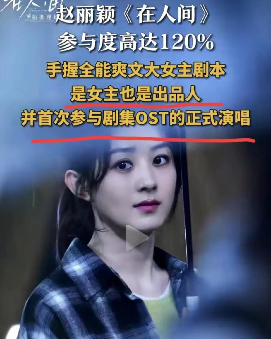 赵丽颖这次“你妹”事件真是赌对了！引火上身只为了《在人间》！这部剧算是赵丽颖呕