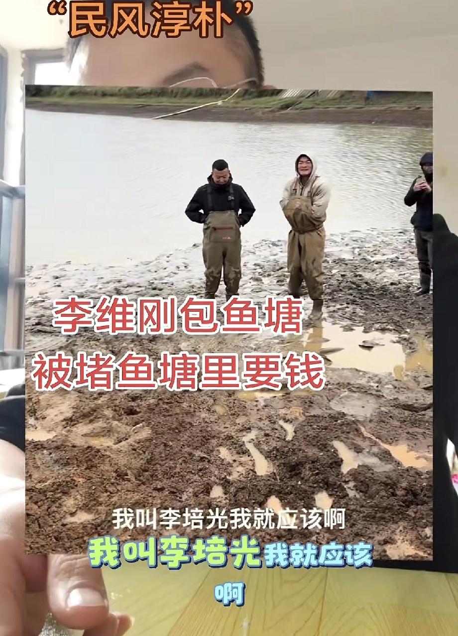 李维刚这下被这村民坑哭了！李维刚被村民堵在鱼塘里要钱，不给钱不让走，后来惊动帽
