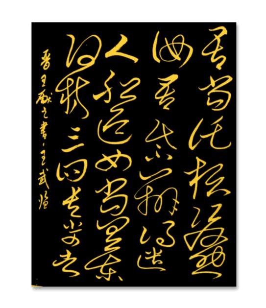 分享一下你的书法作品学习草书