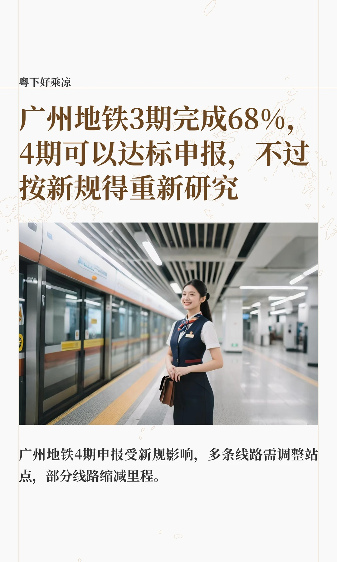 广州地铁3期完成68%，4期可以达标申报了