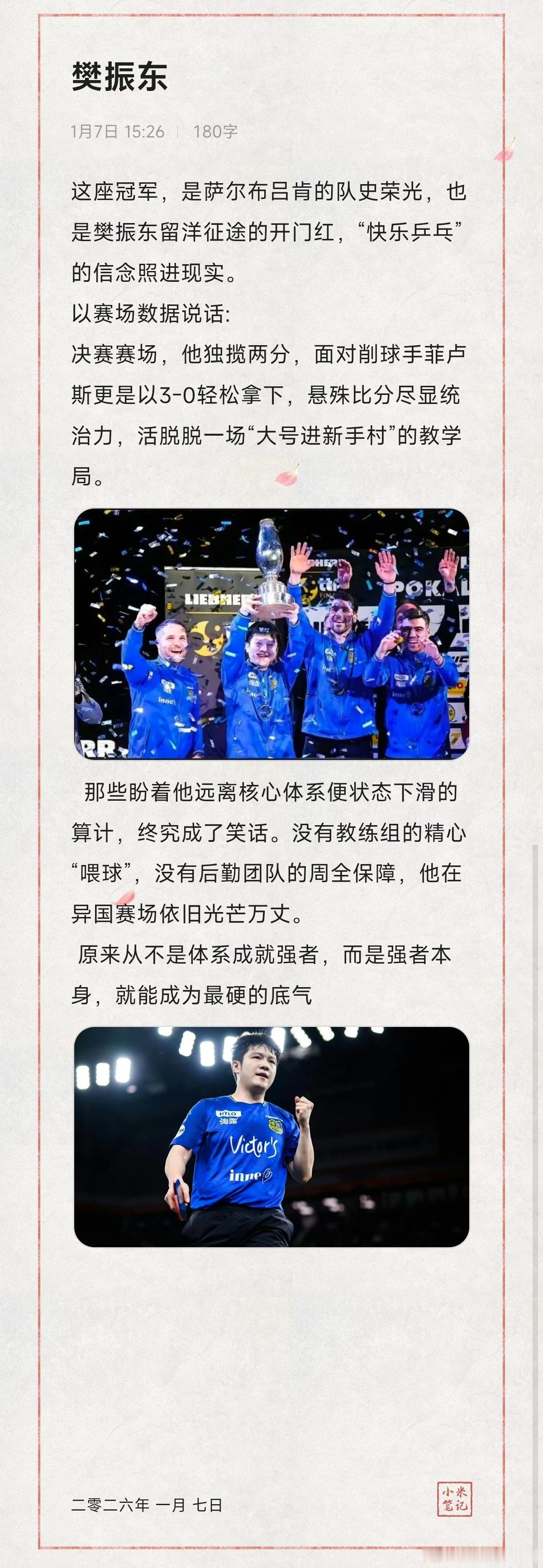 剥去所有标签与杂音，樊振东仍是那座屹立于世界乒坛的巍峨高峰，是对手难以突破的“帝