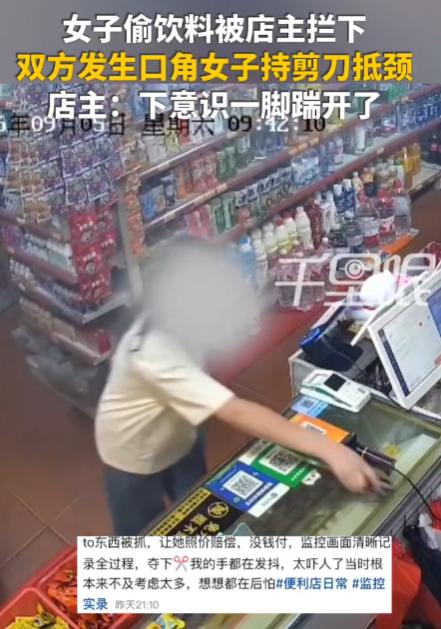偷13.5元饮料被质问，她反手把剪刀架在自己脖子上，店主一脚踹碎的是“谁弱谁有理